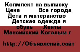 Копмлект на выписку › Цена ­ 800 - Все города Дети и материнство » Детская одежда и обувь   . Ханты-Мансийский,Когалым г.